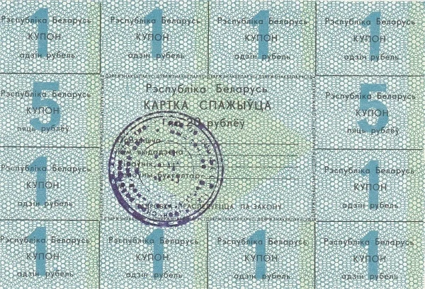BELARUS 20 Roubles 1991 Pick A1 collectible banknote