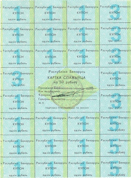 BELARUS 50 Roubles 1991 Pick A2 collectible banknote