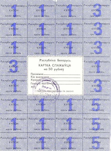 BELARUS 50 Roubles 1992 Pick A14 collectible banknote